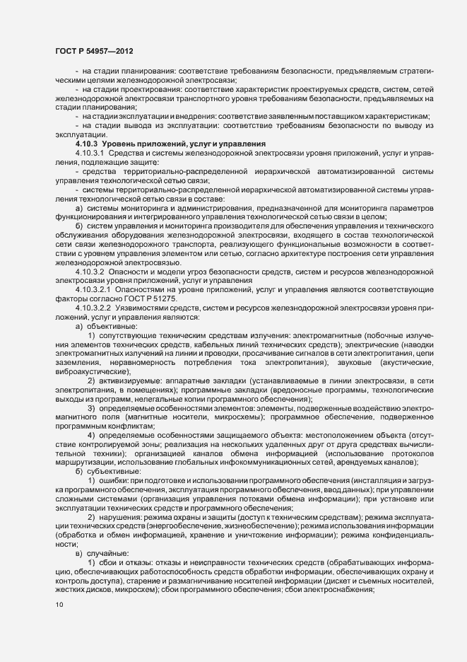 Страница 14 ГОСТ Р 54957-2012