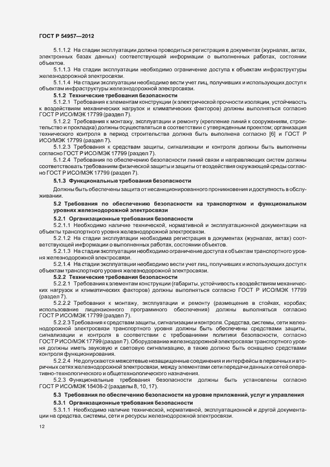 Страница 16 ГОСТ Р 54957-2012