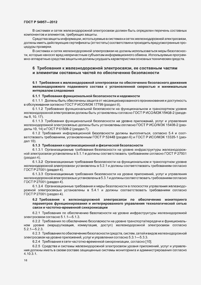 Страница 20 ГОСТ Р 54957-2012