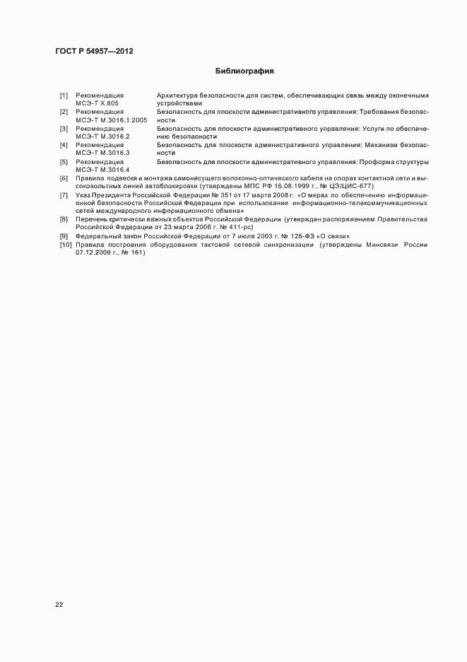 Страница 26 ГОСТ Р 54957-2012