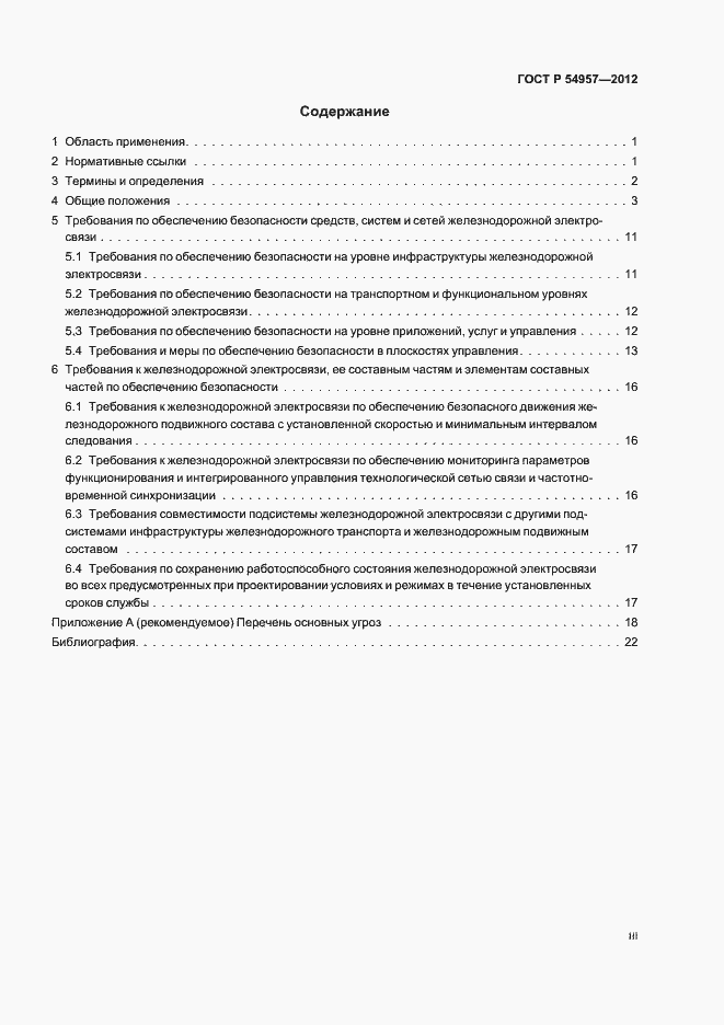 Страница 3 ГОСТ Р 54957-2012