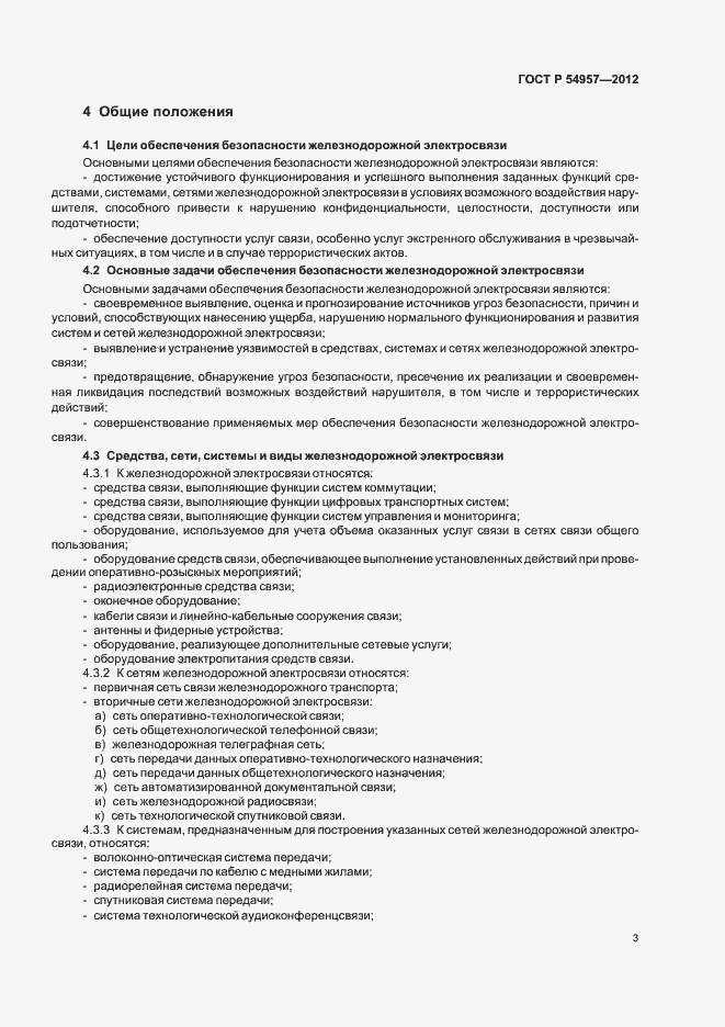 Страница 7 ГОСТ Р 54957-2012