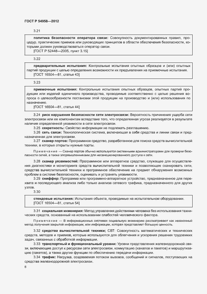 Страница 10 ГОСТ Р 54958-2012
