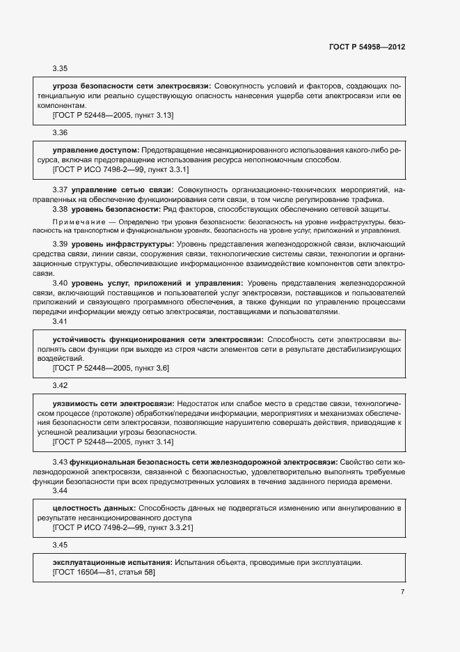 Страница 11 ГОСТ Р 54958-2012