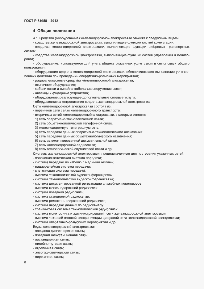 Страница 12 ГОСТ Р 54958-2012