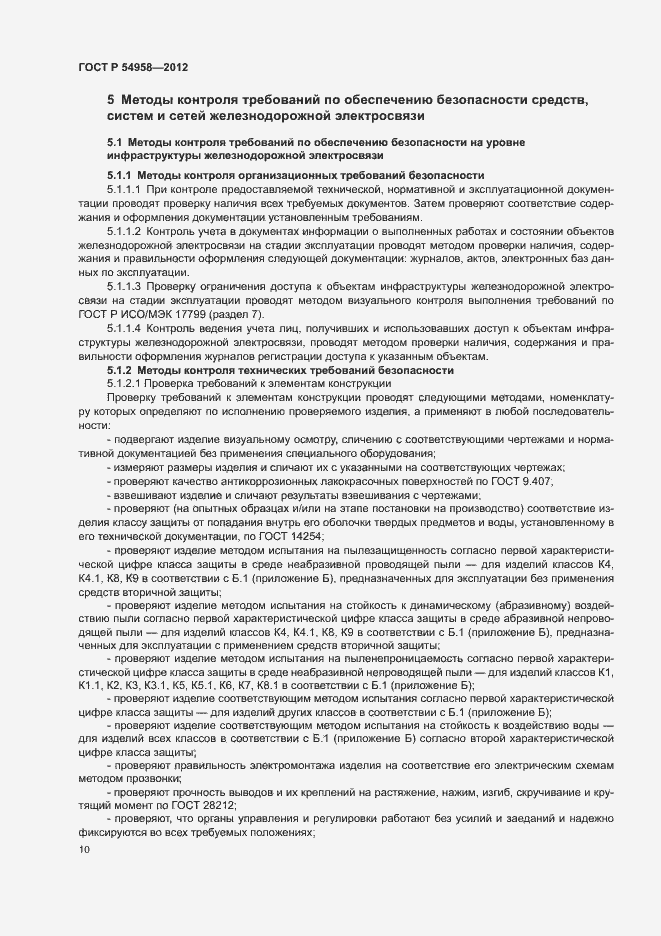 Страница 14 ГОСТ Р 54958-2012