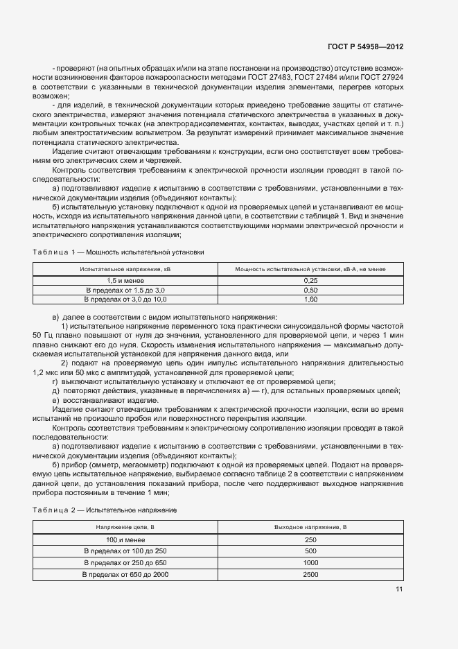 Страница 15 ГОСТ Р 54958-2012