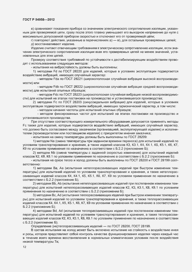 Страница 16 ГОСТ Р 54958-2012