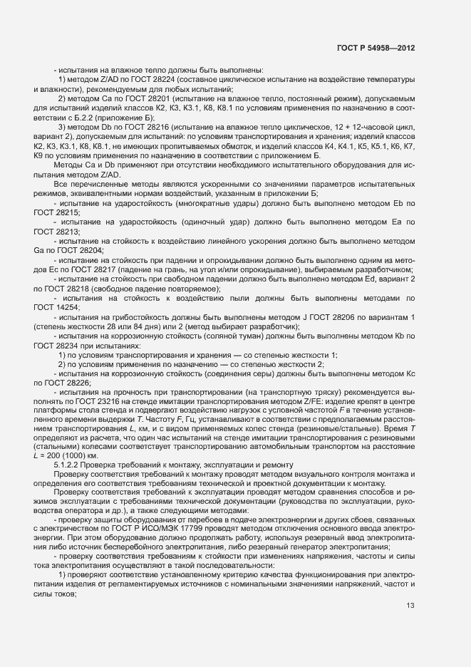 Страница 17 ГОСТ Р 54958-2012