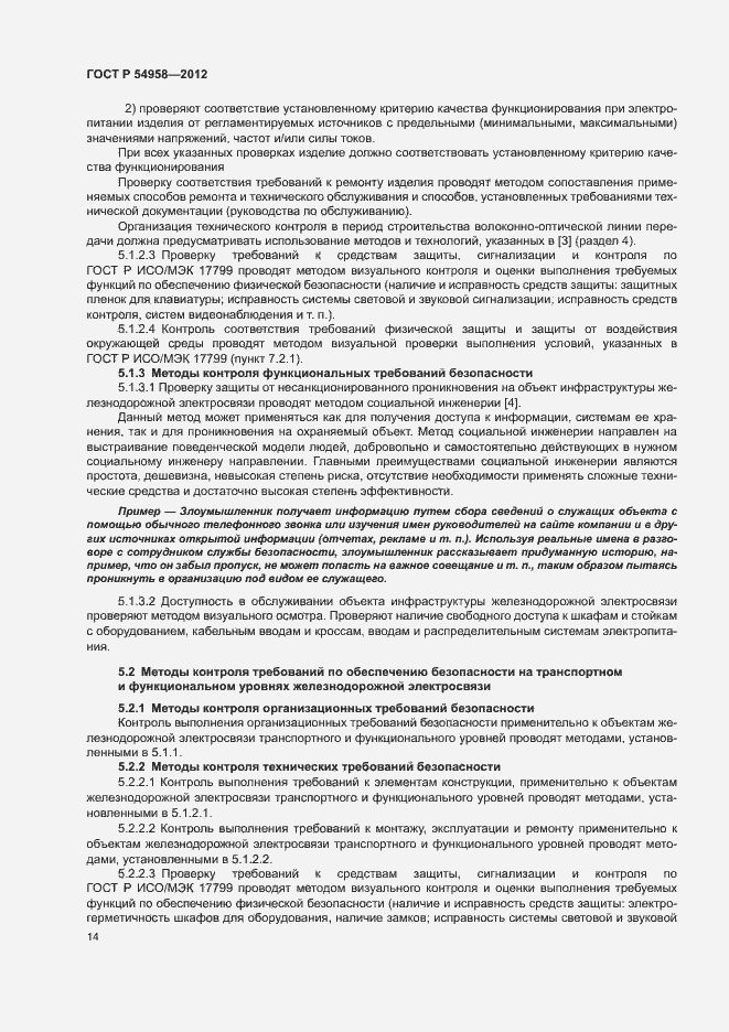 Страница 18 ГОСТ Р 54958-2012