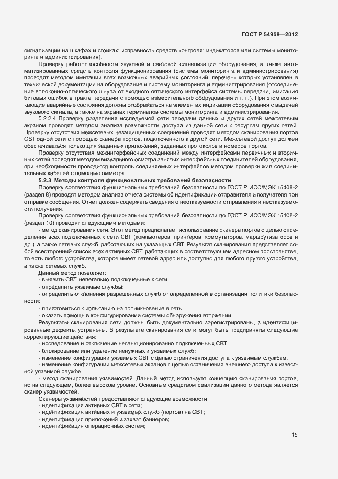 Страница 19 ГОСТ Р 54958-2012