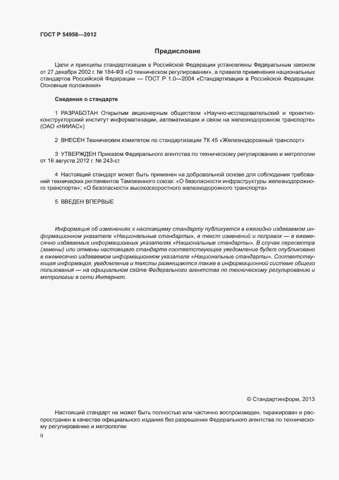 Страница 2 ГОСТ Р 54958-2012