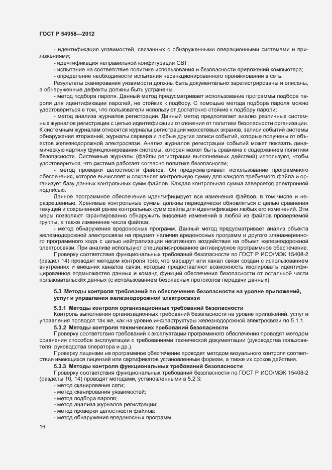 Страница 20 ГОСТ Р 54958-2012