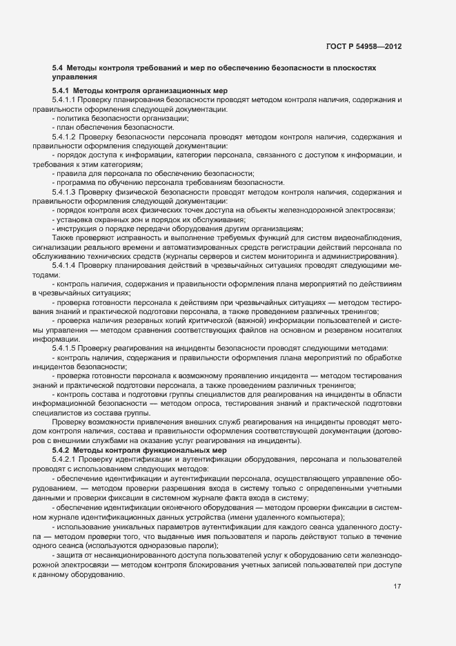 Страница 21 ГОСТ Р 54958-2012
