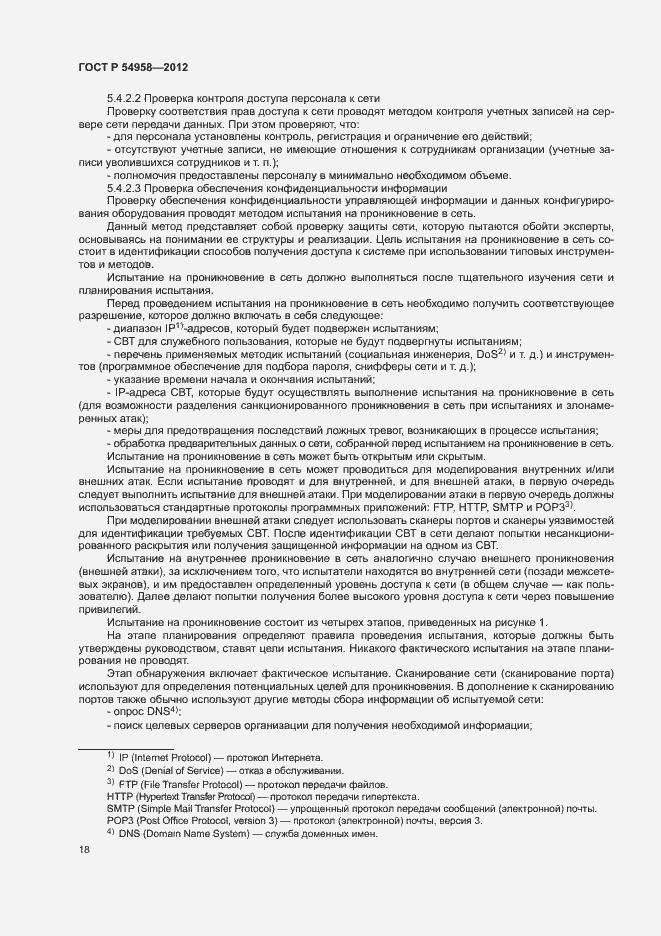 Страница 22 ГОСТ Р 54958-2012