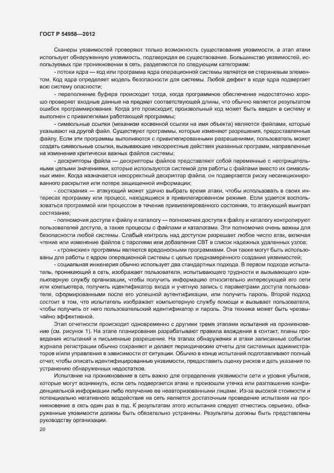 Страница 24 ГОСТ Р 54958-2012