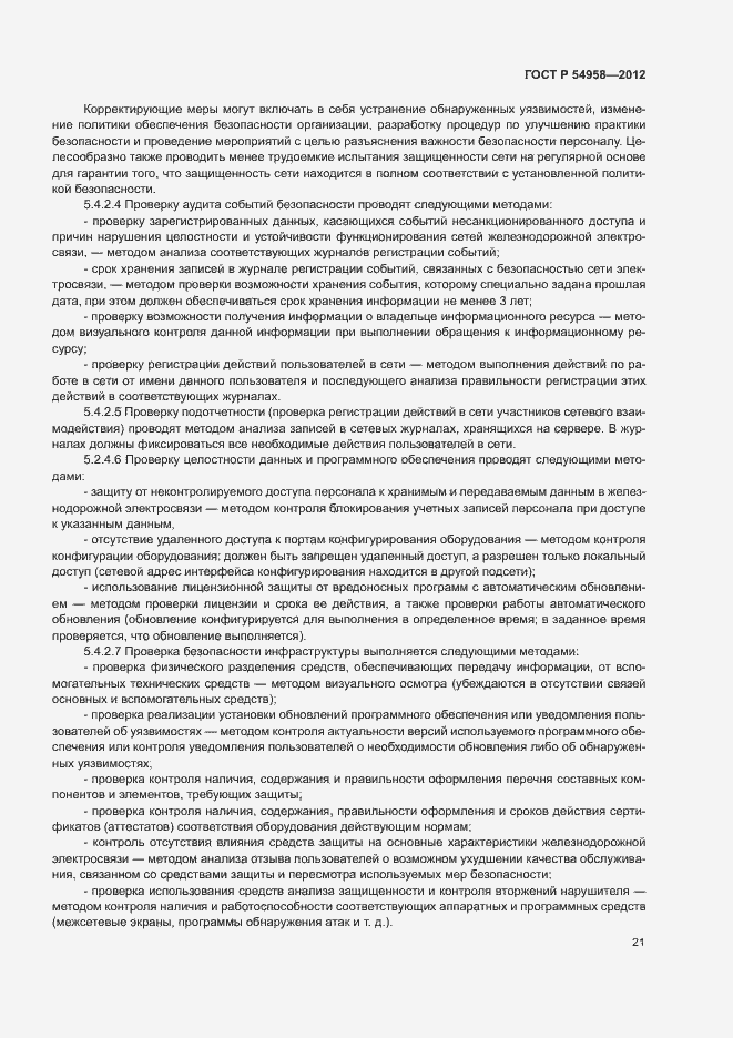 Страница 25 ГОСТ Р 54958-2012