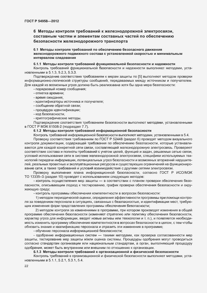 Страница 26 ГОСТ Р 54958-2012