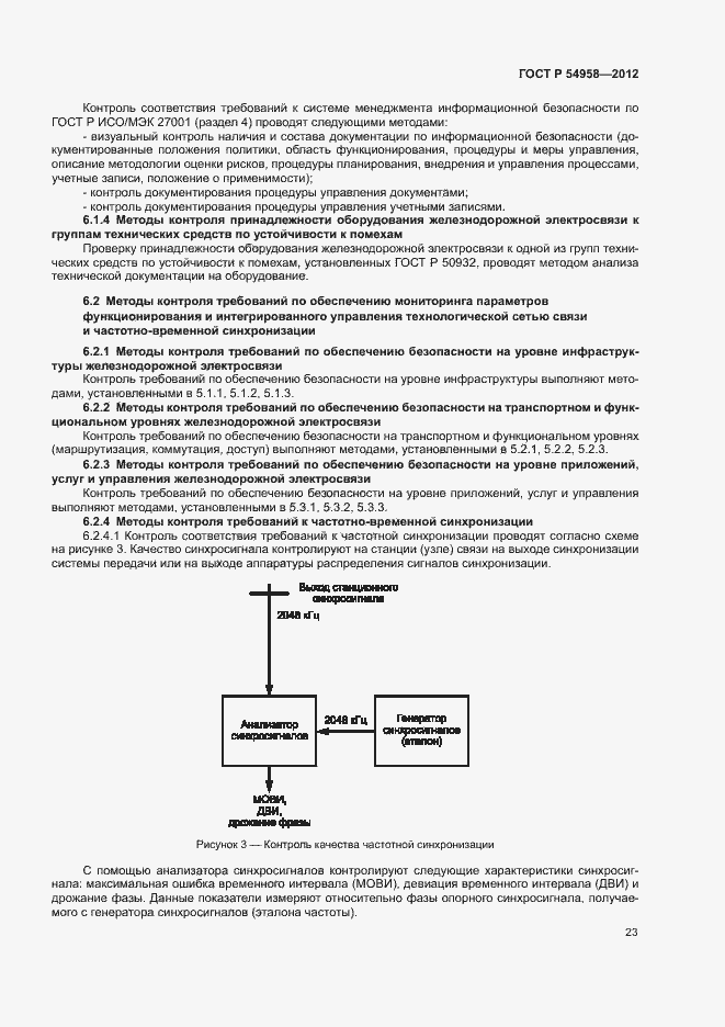 Страница 27 ГОСТ Р 54958-2012