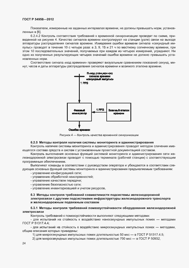 Страница 28 ГОСТ Р 54958-2012