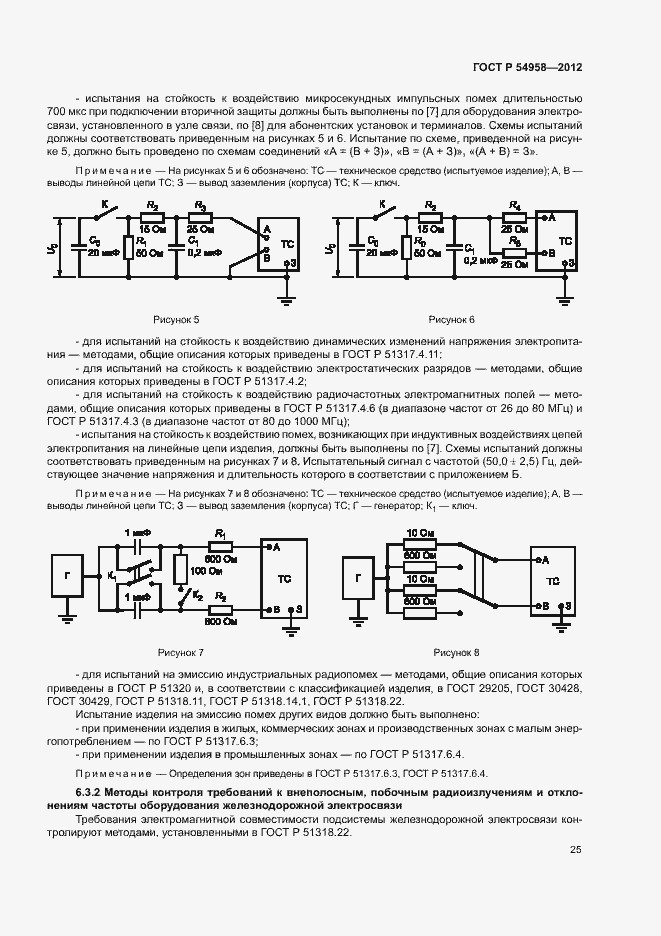 Страница 29 ГОСТ Р 54958-2012