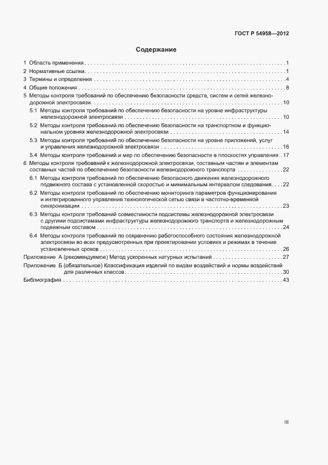 Страница 3 ГОСТ Р 54958-2012