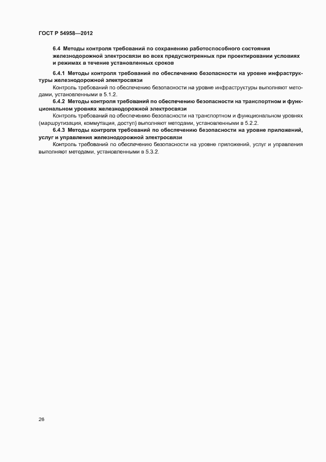 Страница 30 ГОСТ Р 54958-2012