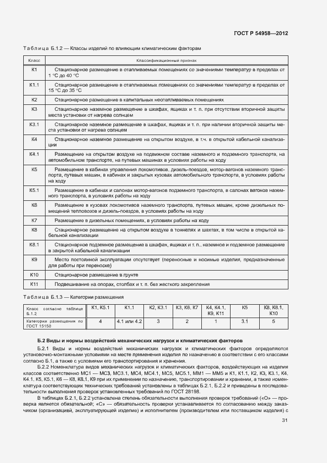 Страница 35 ГОСТ Р 54958-2012