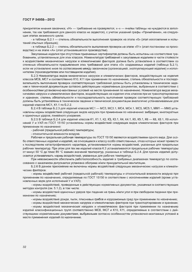Страница 36 ГОСТ Р 54958-2012