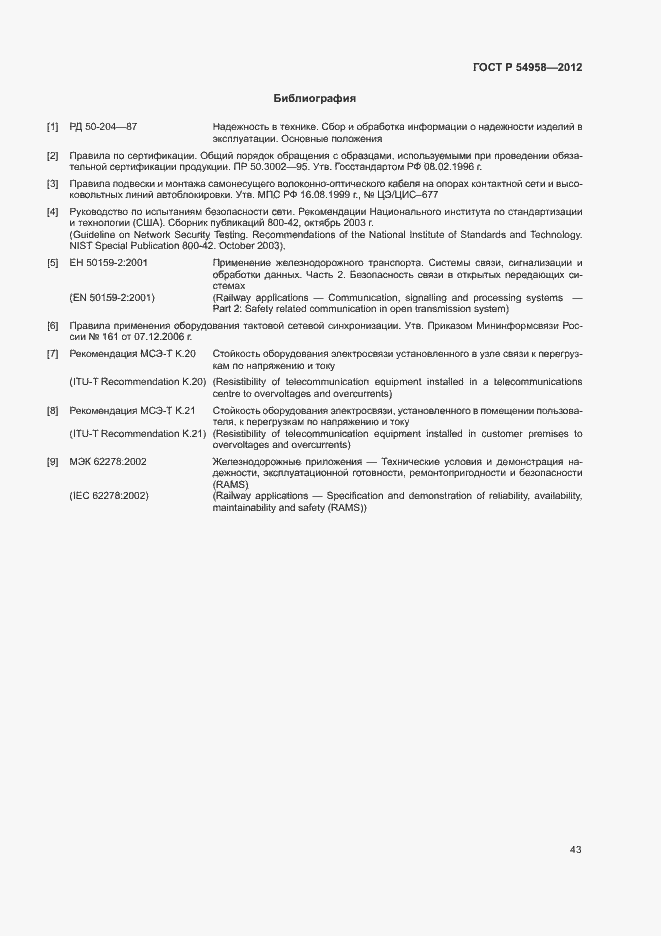Страница 47 ГОСТ Р 54958-2012
