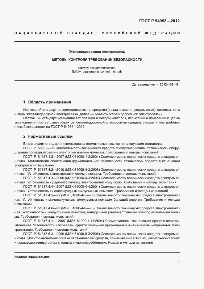 Страница 5 ГОСТ Р 54958-2012