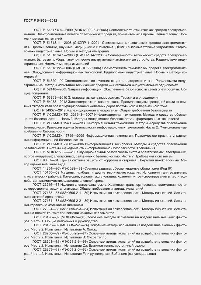 Страница 6 ГОСТ Р 54958-2012