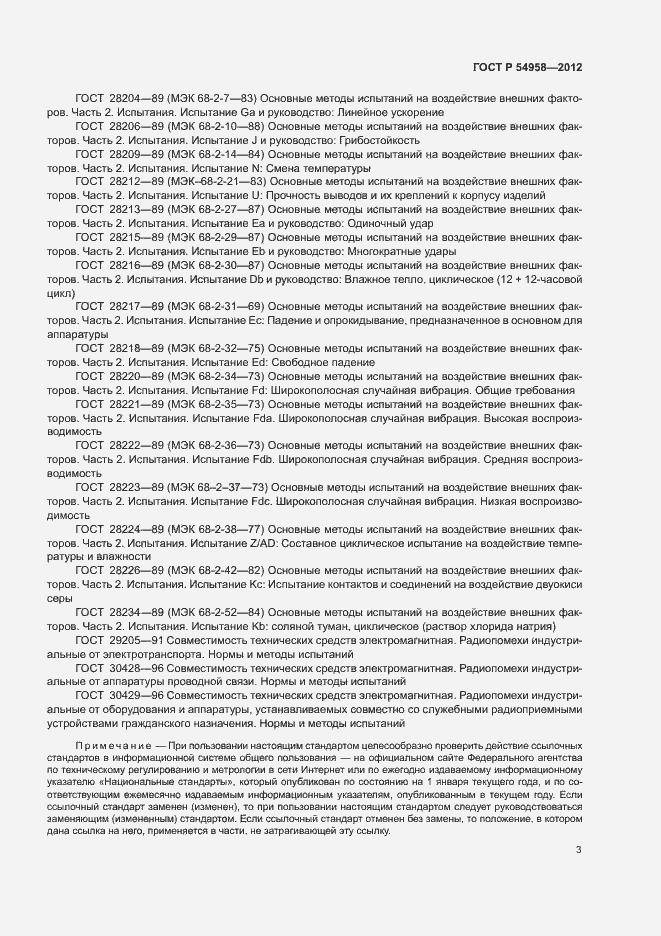 Страница 7 ГОСТ Р 54958-2012