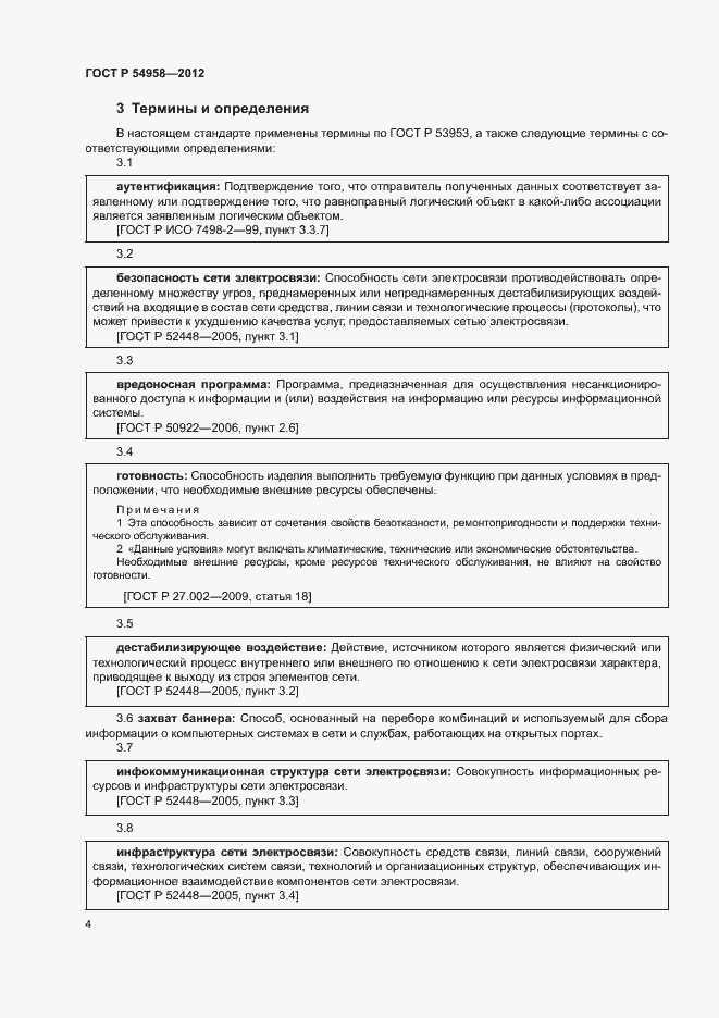 Страница 8 ГОСТ Р 54958-2012