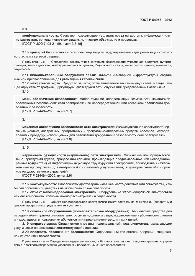 Страница 9 ГОСТ Р 54958-2012
