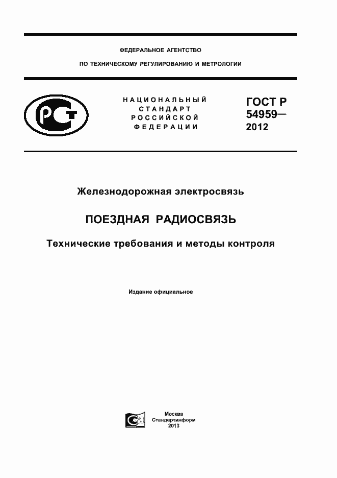 Страница 1 ГОСТ Р 54959-2012