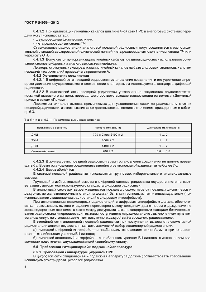 Страница 12 ГОСТ Р 54959-2012