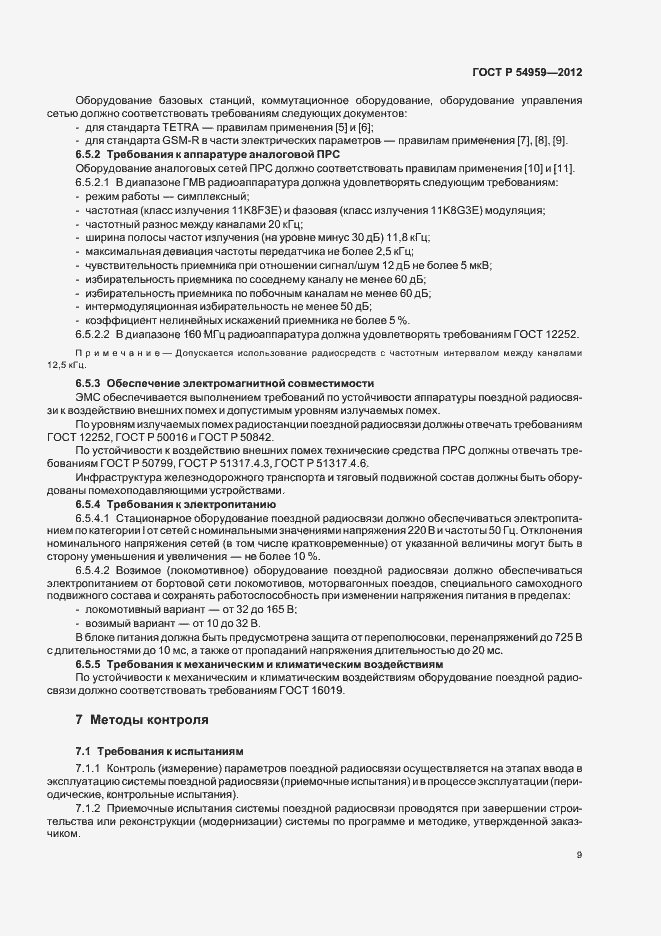 Страница 13 ГОСТ Р 54959-2012