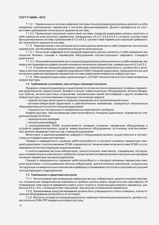 Страница 14 ГОСТ Р 54959-2012