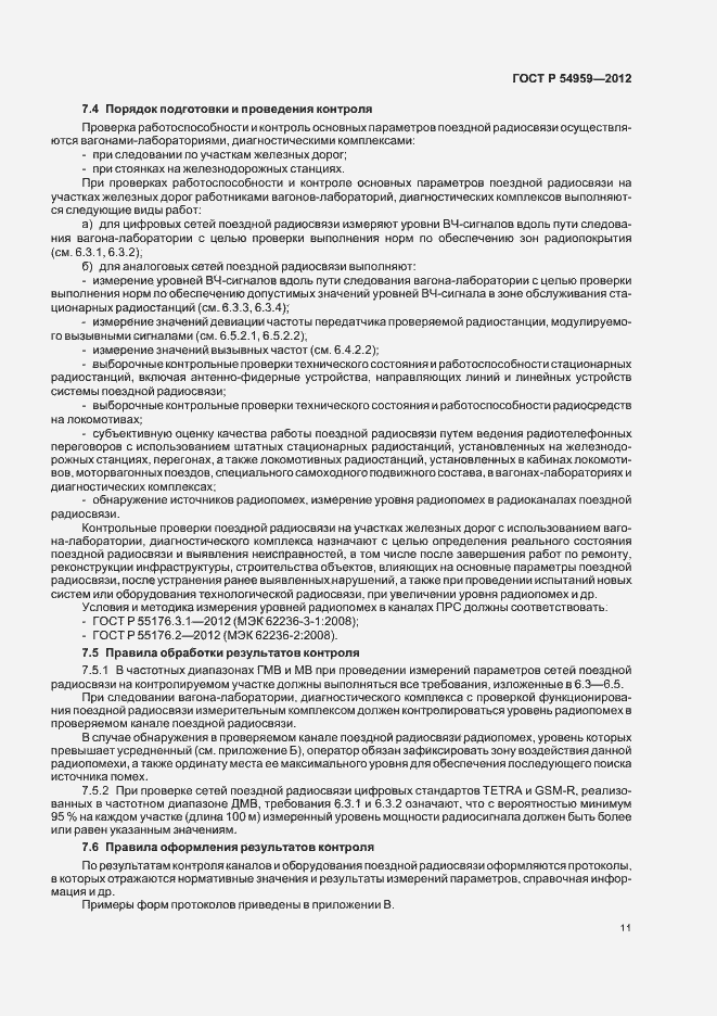 Страница 15 ГОСТ Р 54959-2012