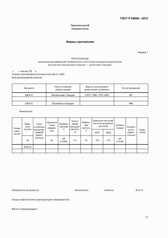 Страница 21 ГОСТ Р 54959-2012