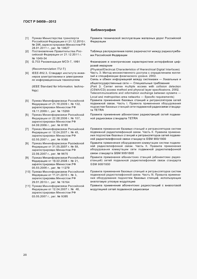 Страница 24 ГОСТ Р 54959-2012