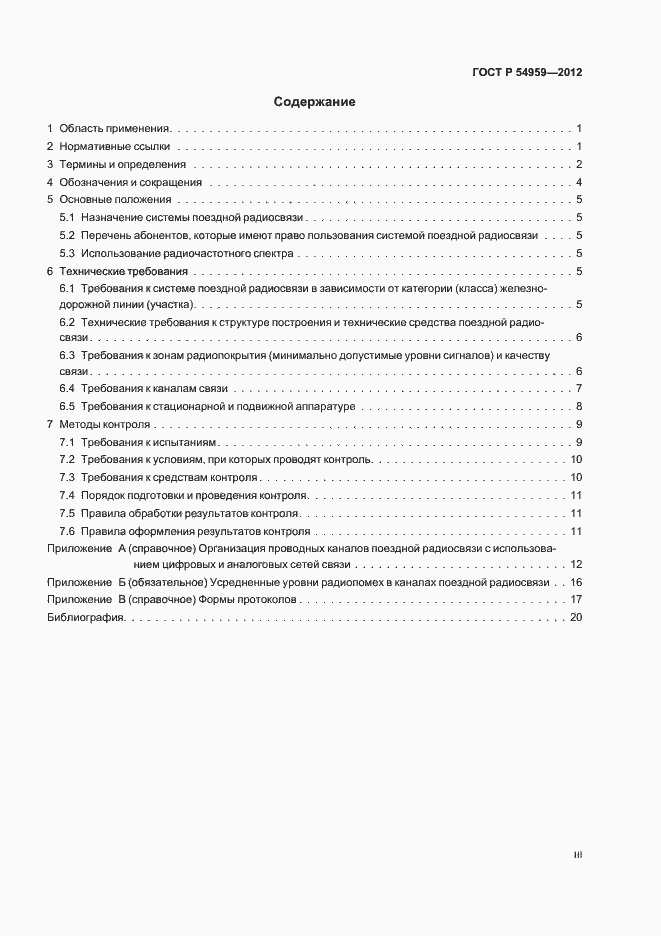 Страница 3 ГОСТ Р 54959-2012