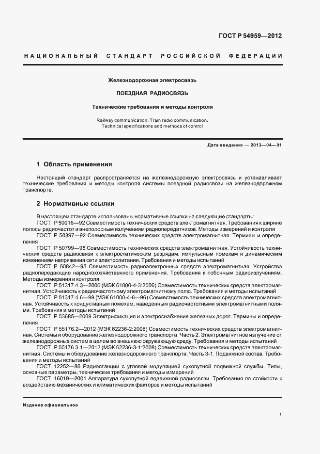 Страница 5 ГОСТ Р 54959-2012