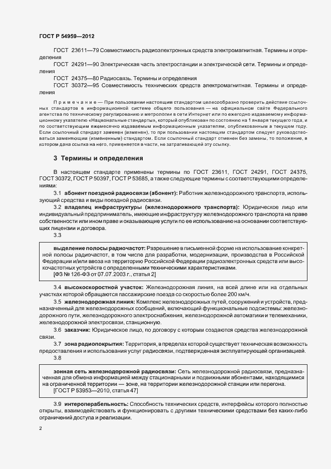 Страница 6 ГОСТ Р 54959-2012