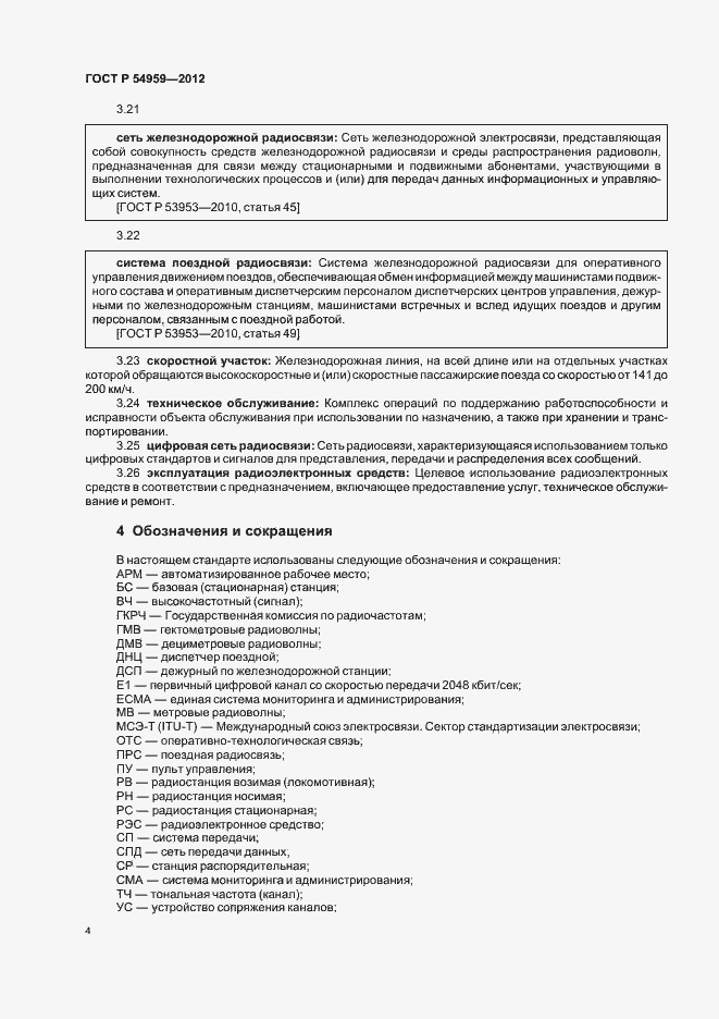 Страница 8 ГОСТ Р 54959-2012