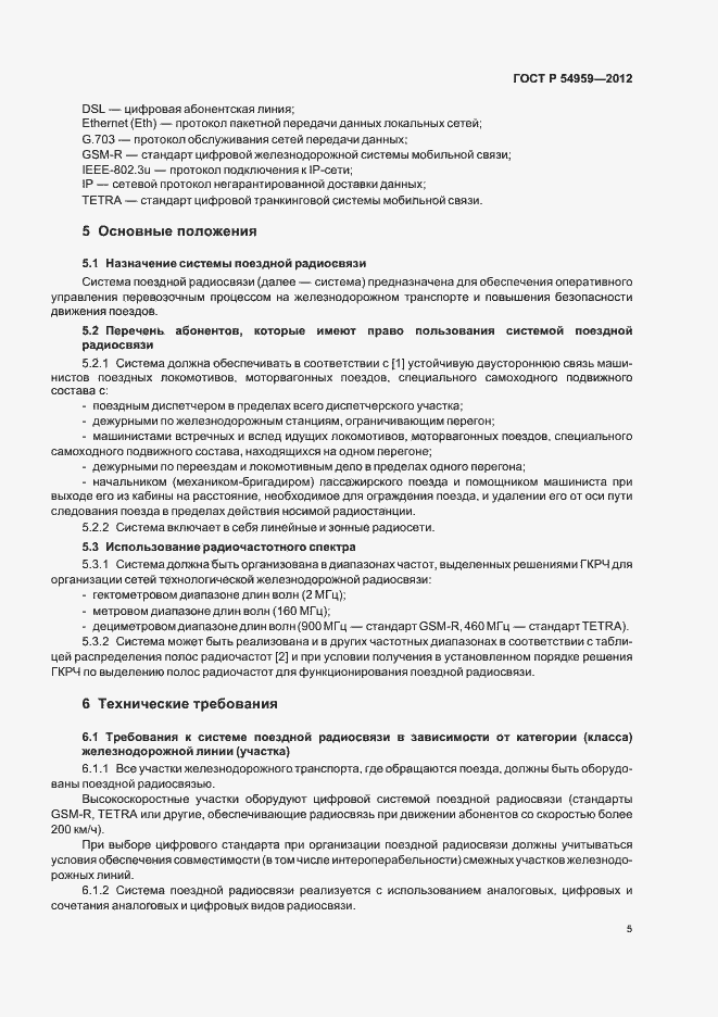 Страница 9 ГОСТ Р 54959-2012