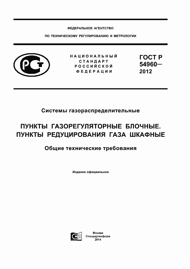 Страница 1 ГОСТ Р 54960-2012