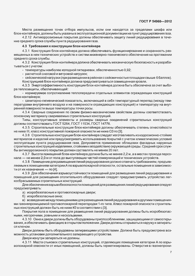 Страница 10 ГОСТ Р 54960-2012