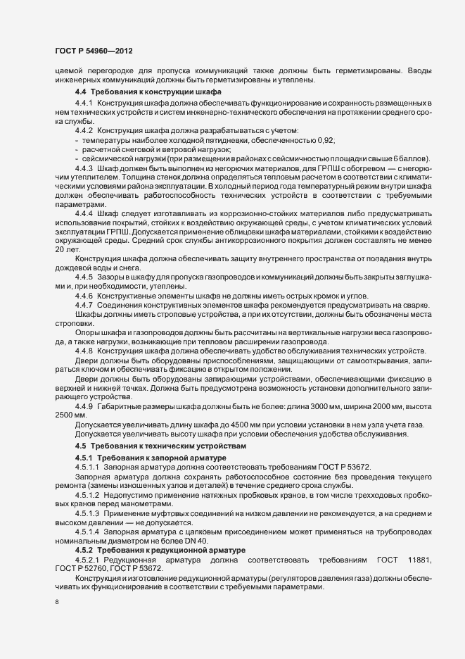 Страница 11 ГОСТ Р 54960-2012